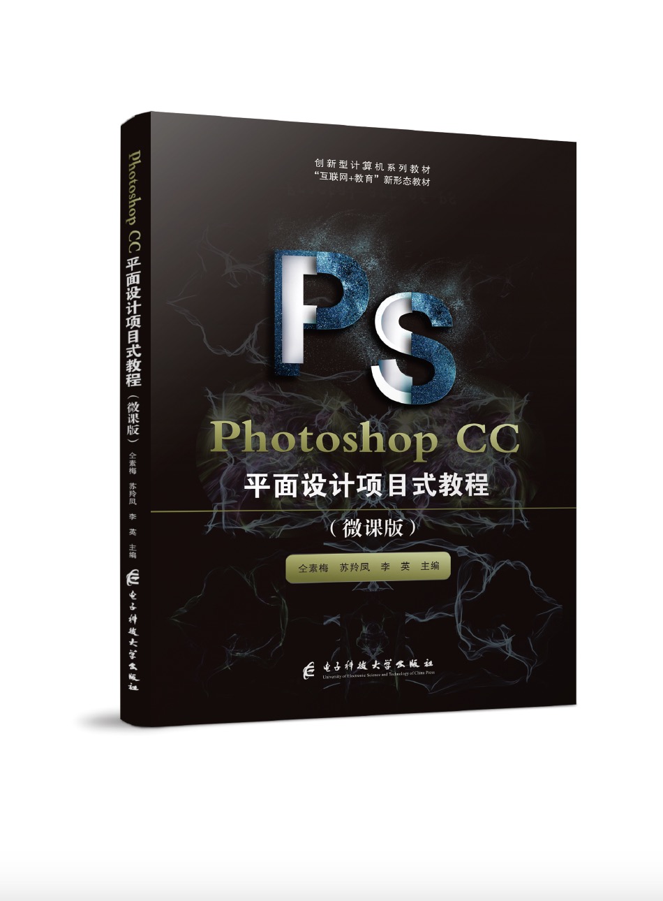 Photoshop CC平面设计项目式教程 (四色、微课）