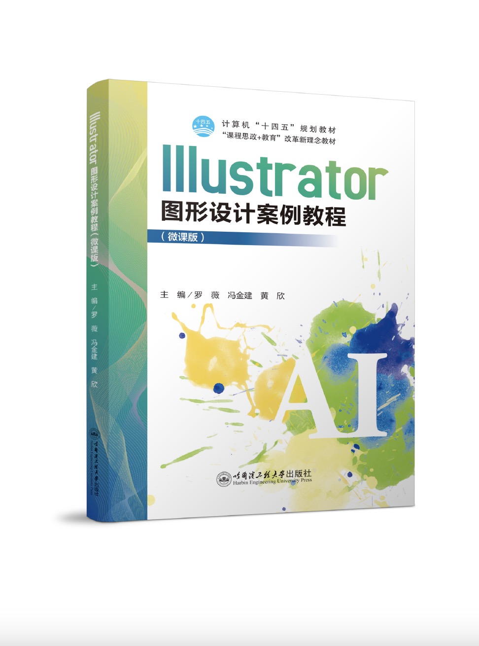 Illustrator图形设计案例教程（微课版）四色