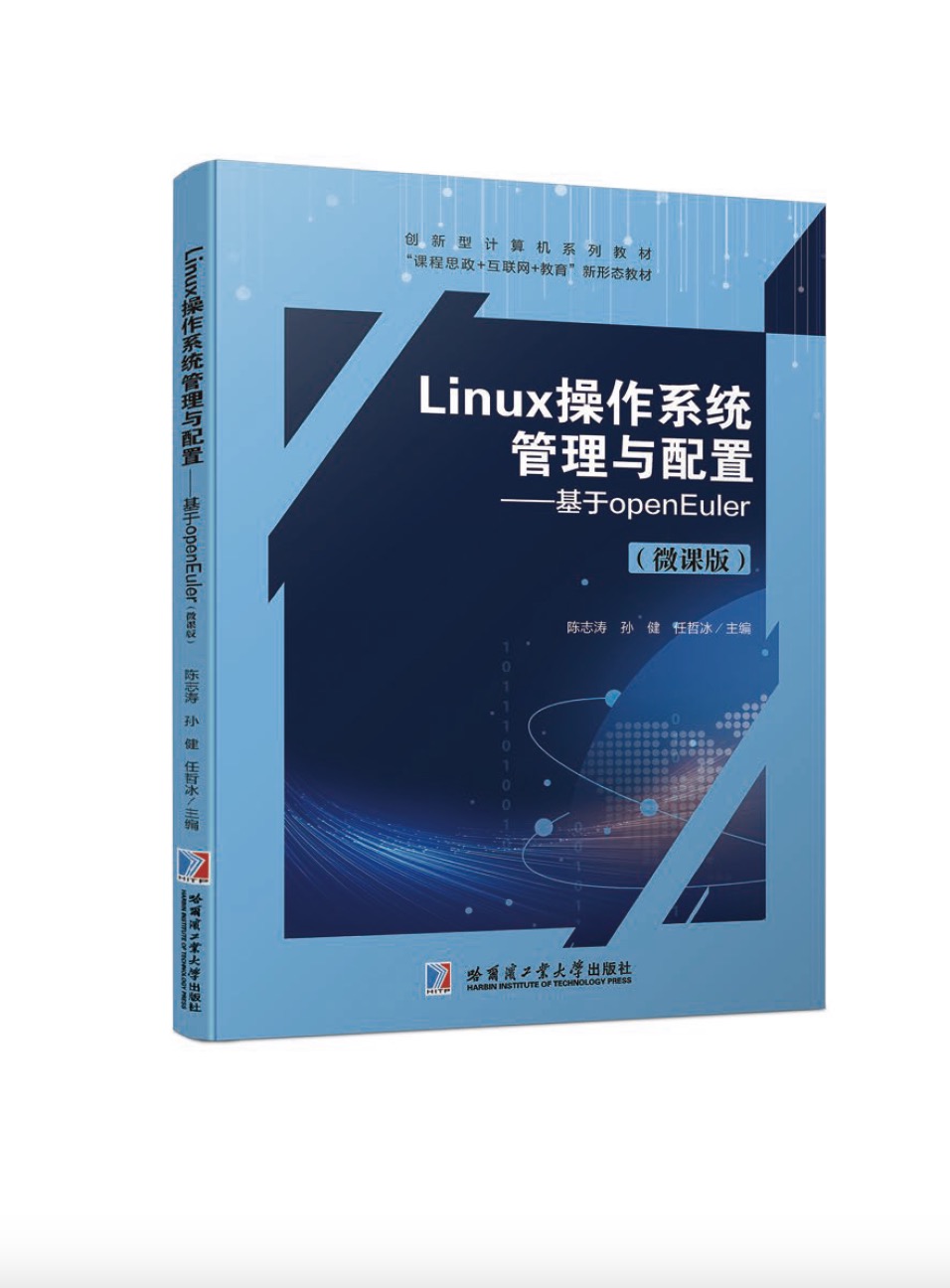 Linux 操作系统管理与配置———基于openEuler（微课版）双色