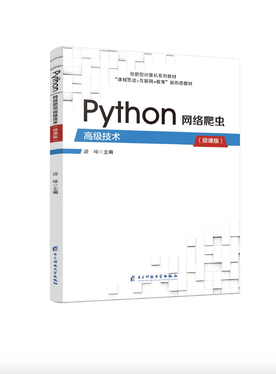 Python网络爬虫高级技术（微课版）双色