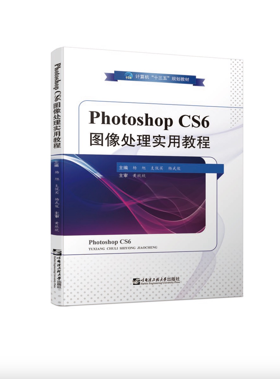 Photoshop CS6图像处理实用教程（四色）