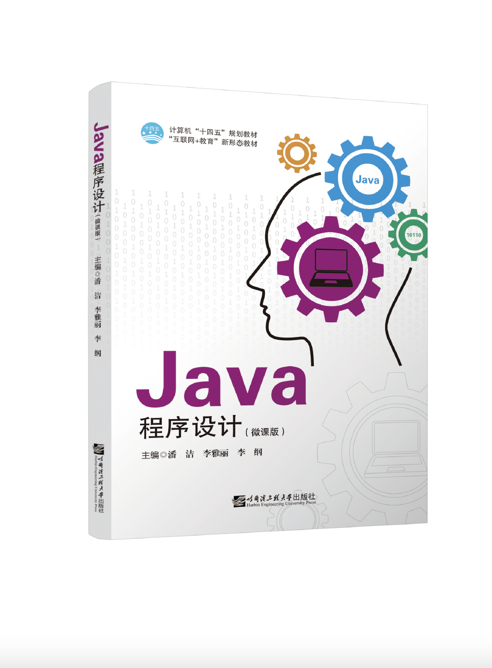 Java程序设计（双色、微课）