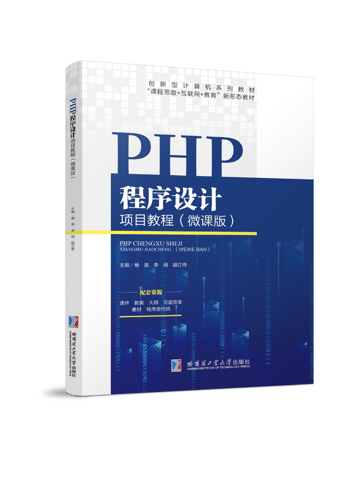 PHP程序设计项目教程（微课版）双色