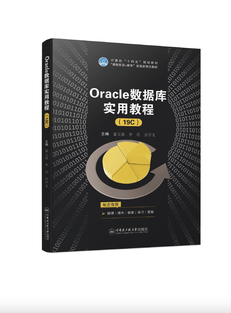 Oracle数据库实用教程（19C)(双色、微课）