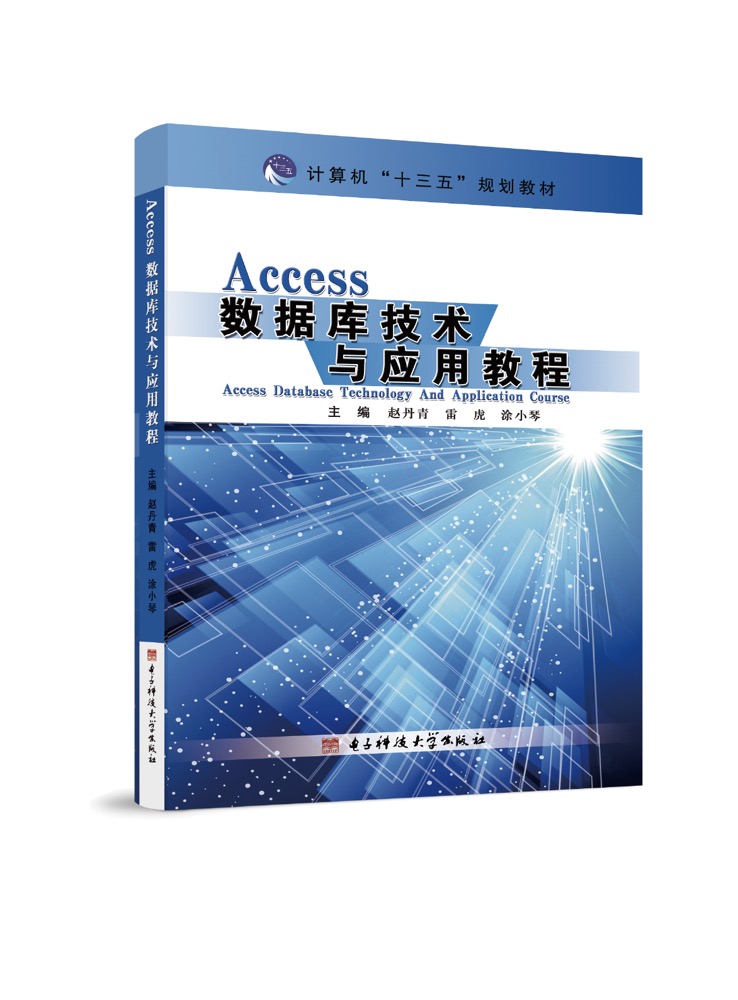 Access 数据库技术与应用教程