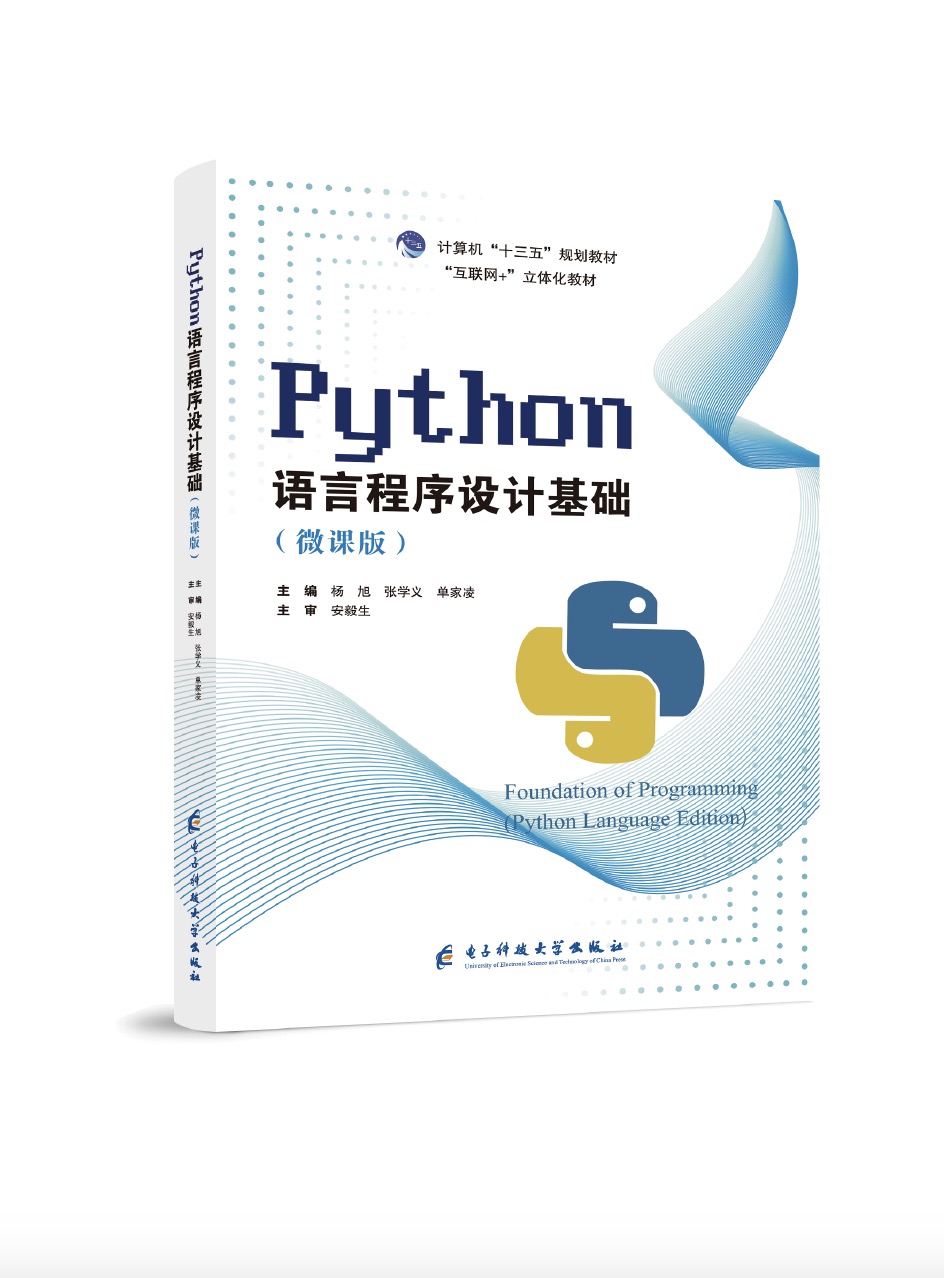 Python语言程序设计基础 (双色、微课）