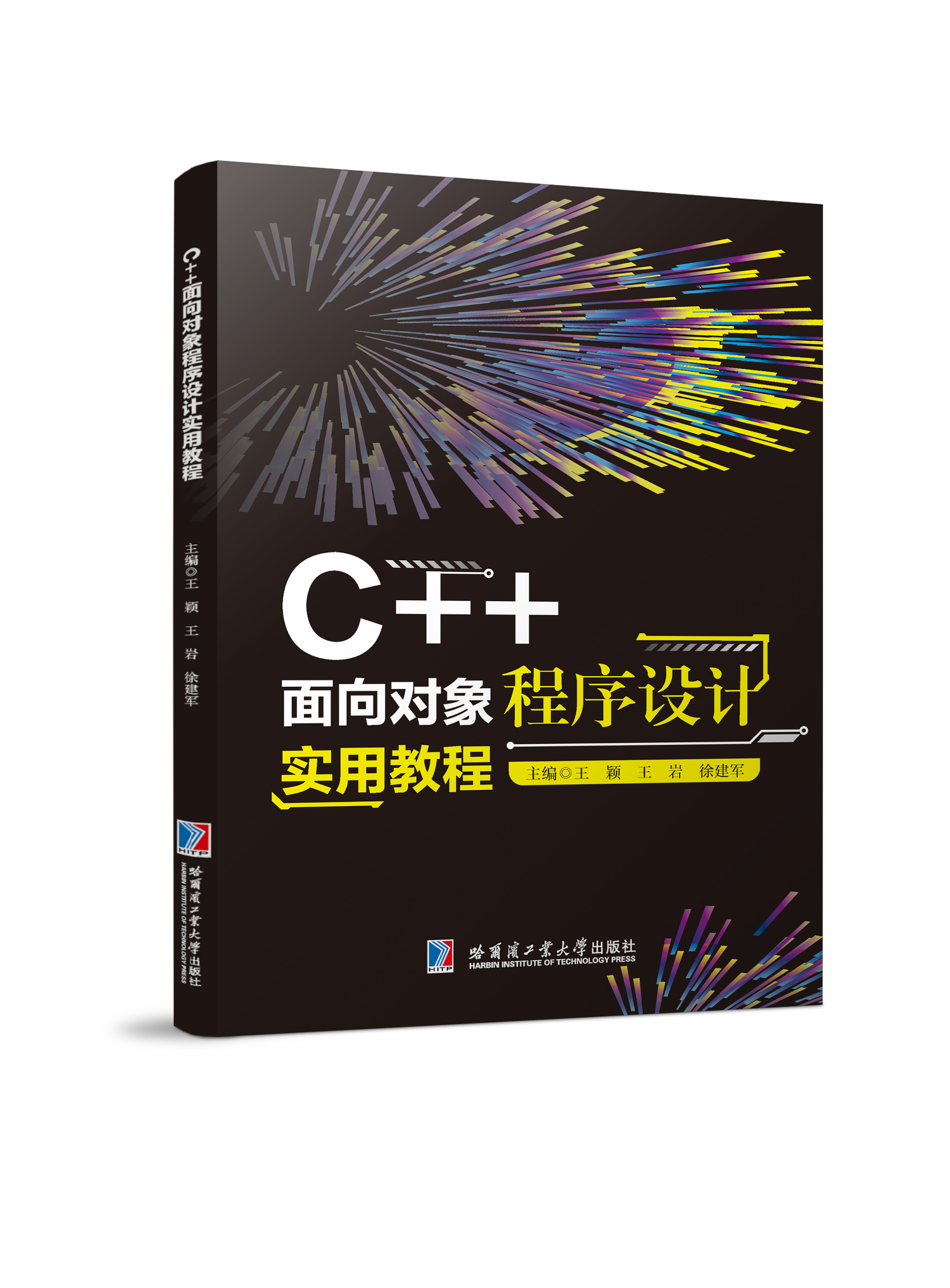 C++面向对象程序设计实用教程（双色、微课）