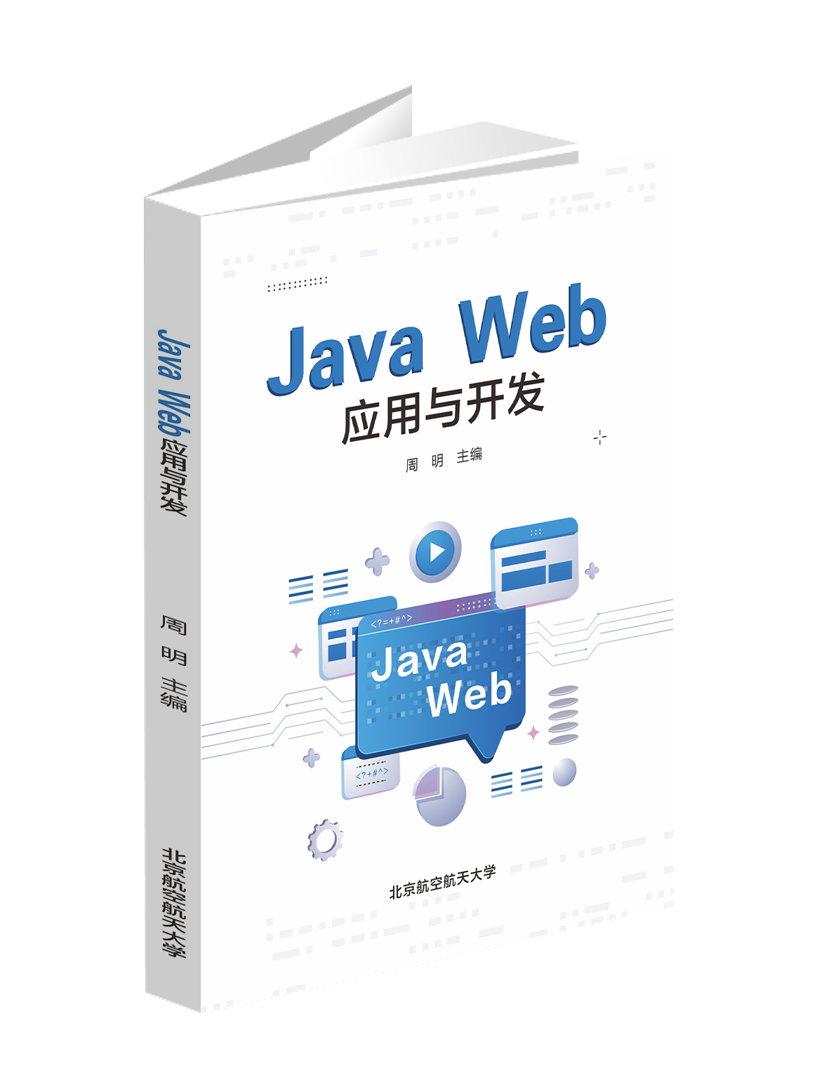 Java Web应用与开发