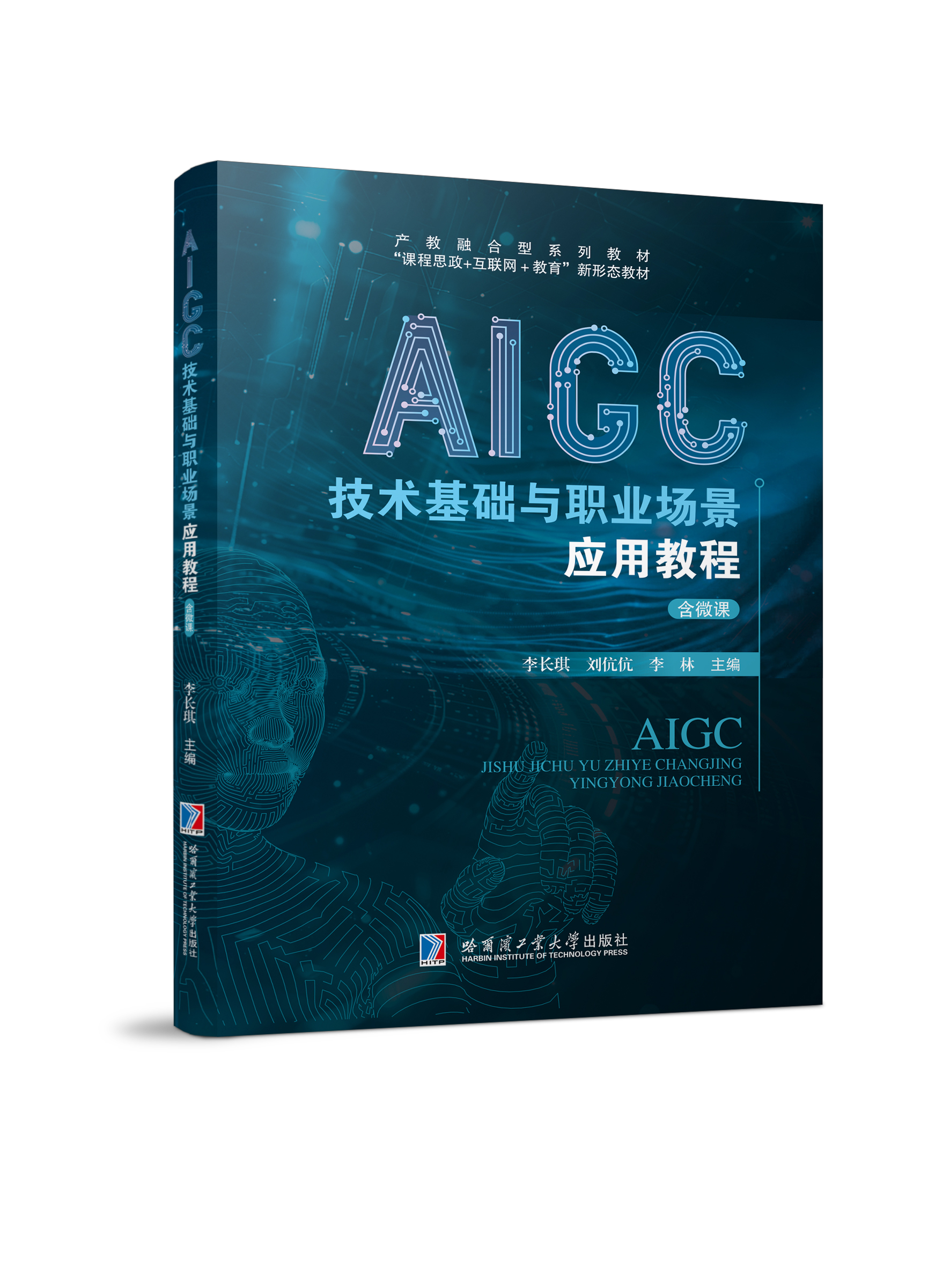 AIGC技术基础与职业场景应用教程