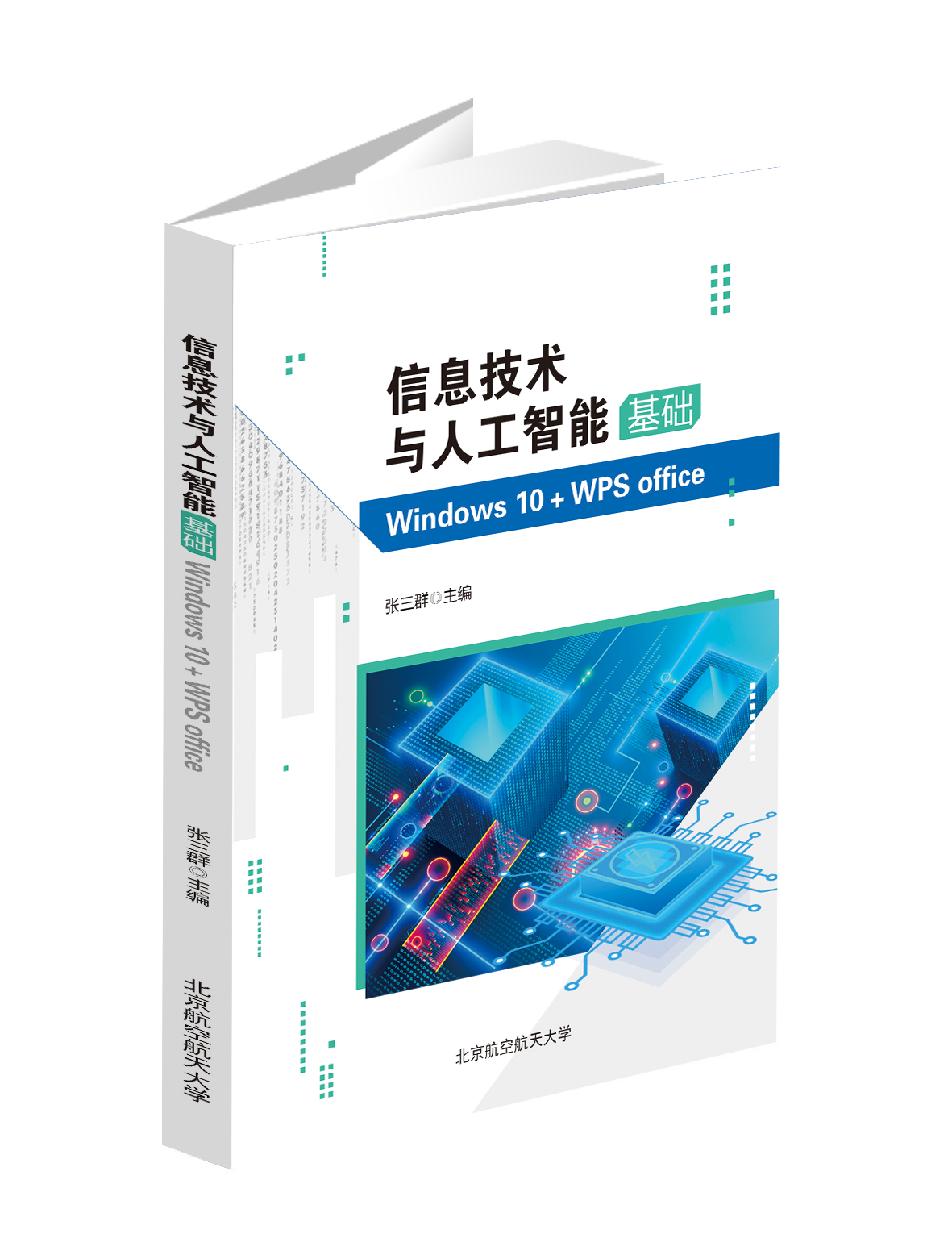 信息技术与人工智能基础(Windows 10＋WPS office）