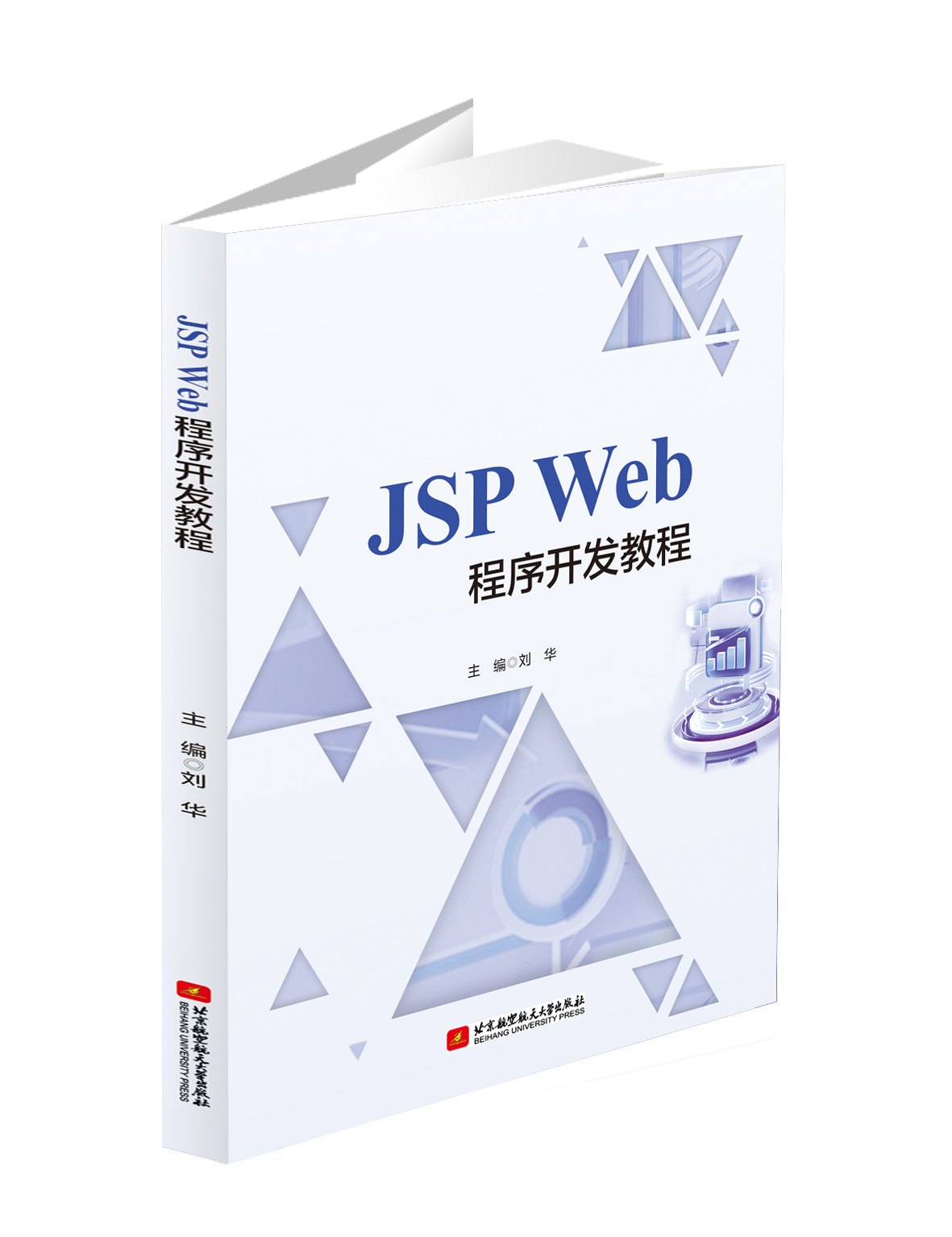 JSP Web程序开发教程