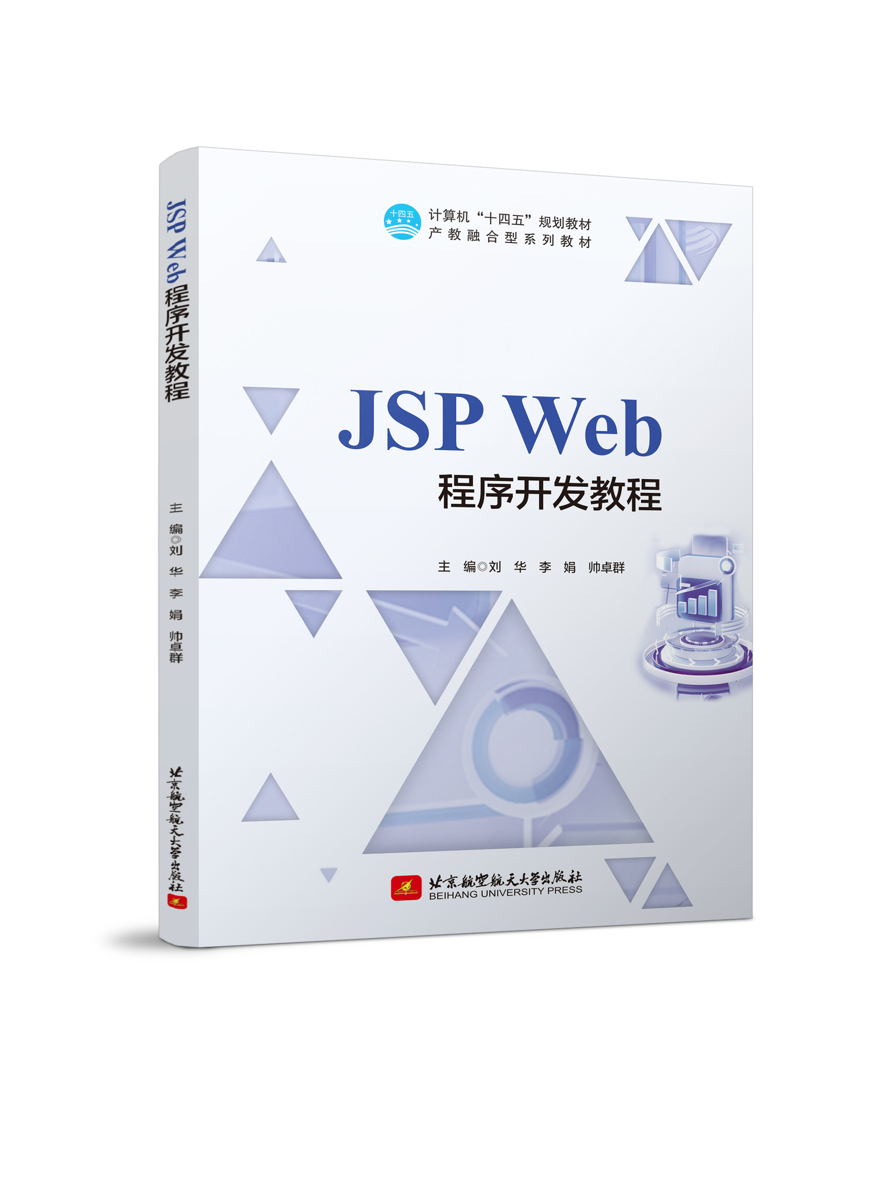 JSP Web程序开发教程（双色、微课）