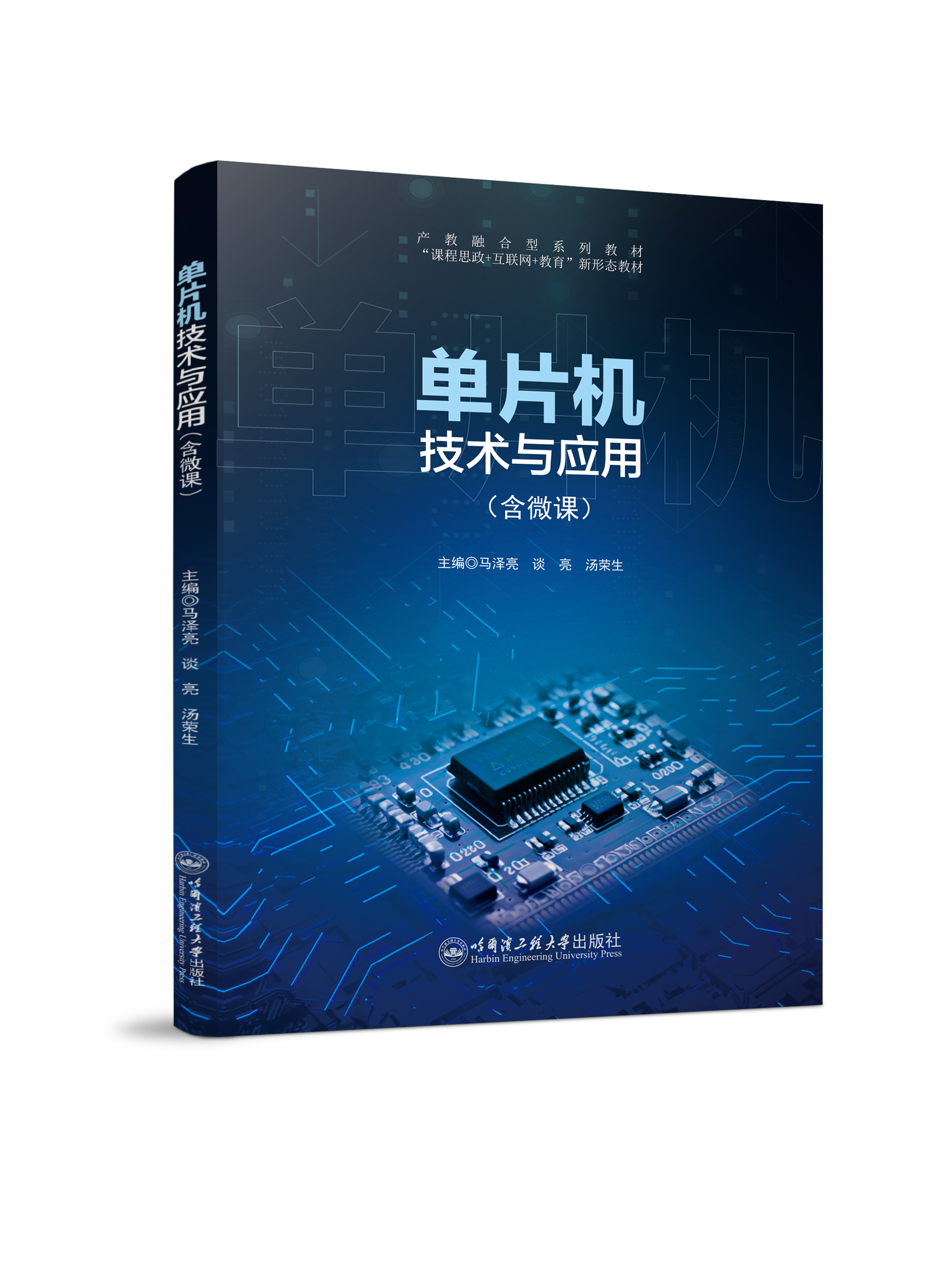 单片机技术与应用（双色、微课）
