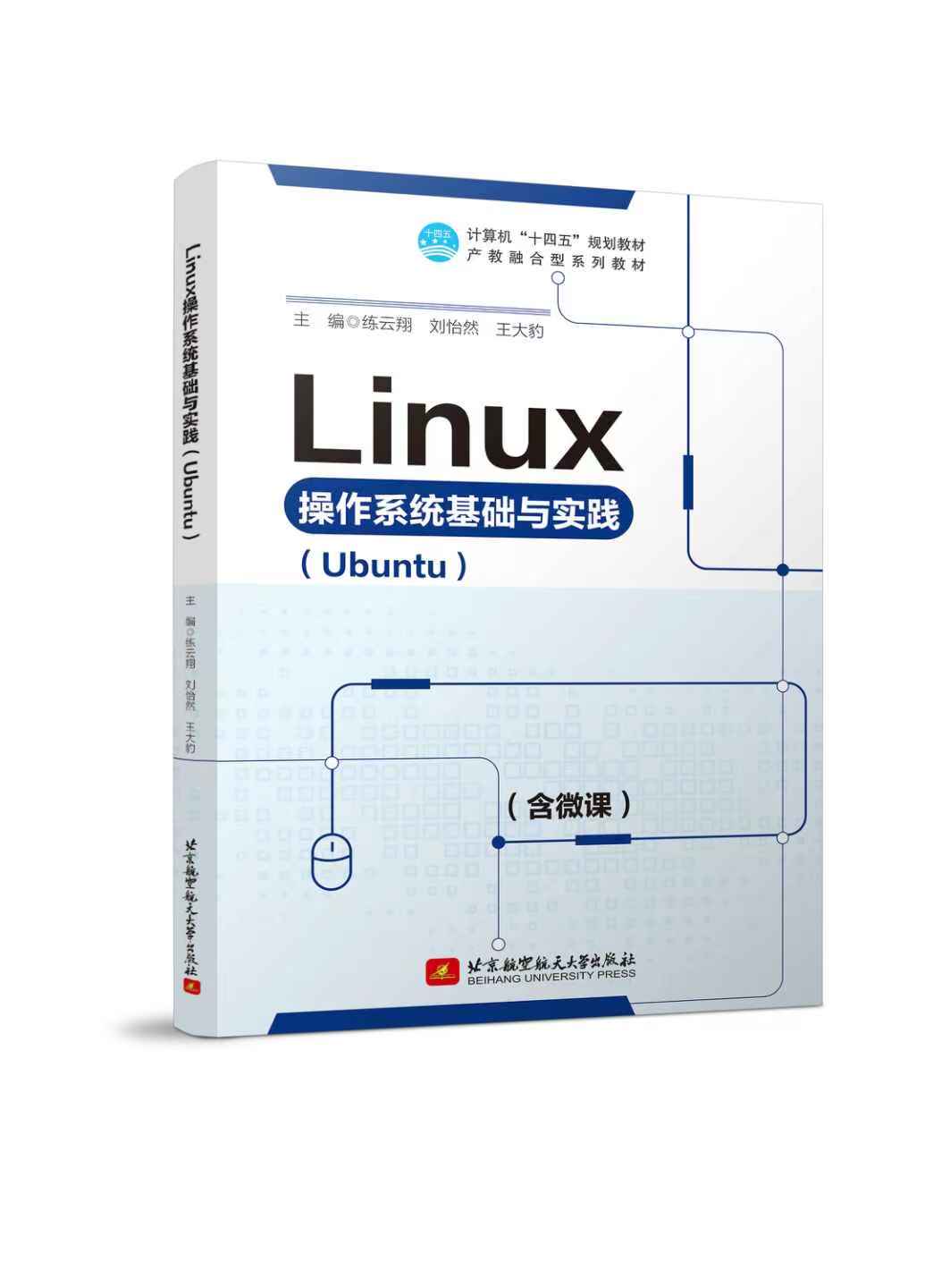 Linux操作系统基础与实践（Ubuntu）（双色、微课）