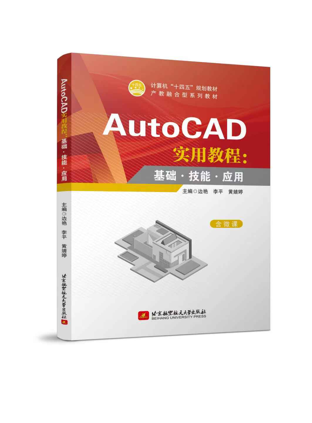 AutoCAD实用教程：基础·技能·应用