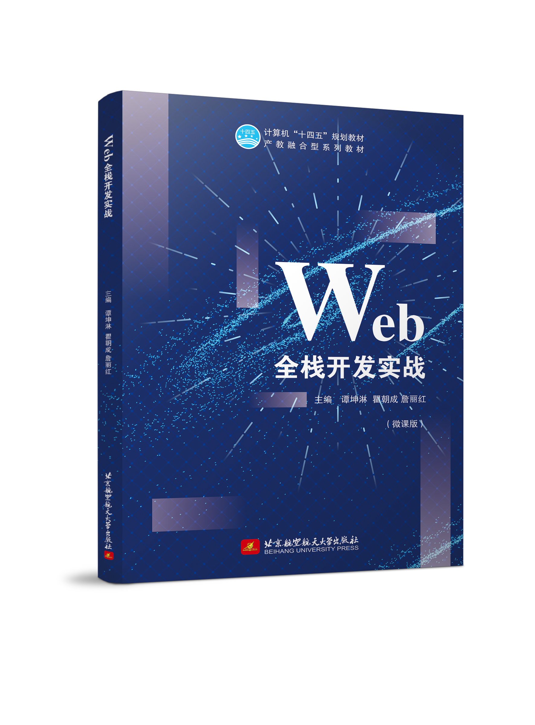 Web全栈开发实战（双色、微课）