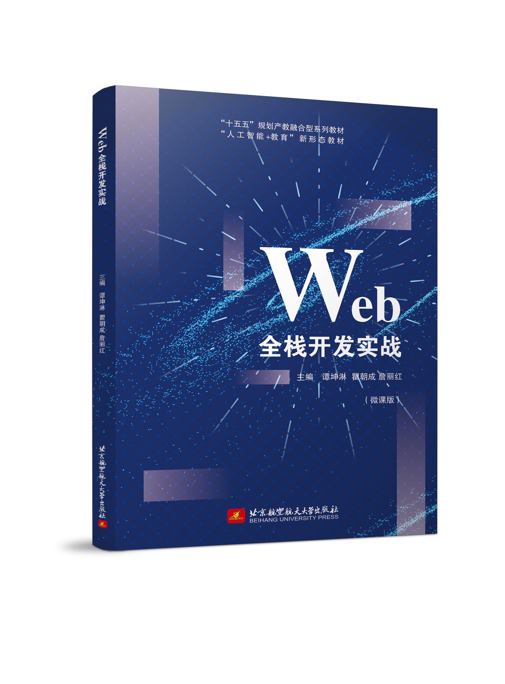 Web全栈开发实战（双色、微课）
