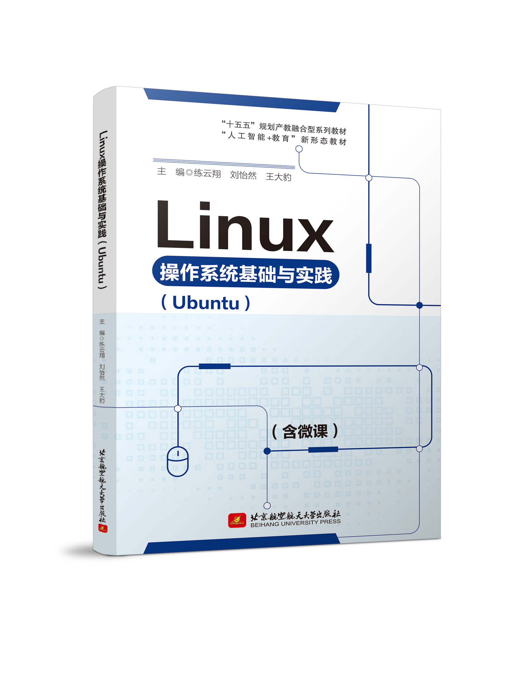 Linux操作系统基础与实践（Ubuntu）（双色、微课）