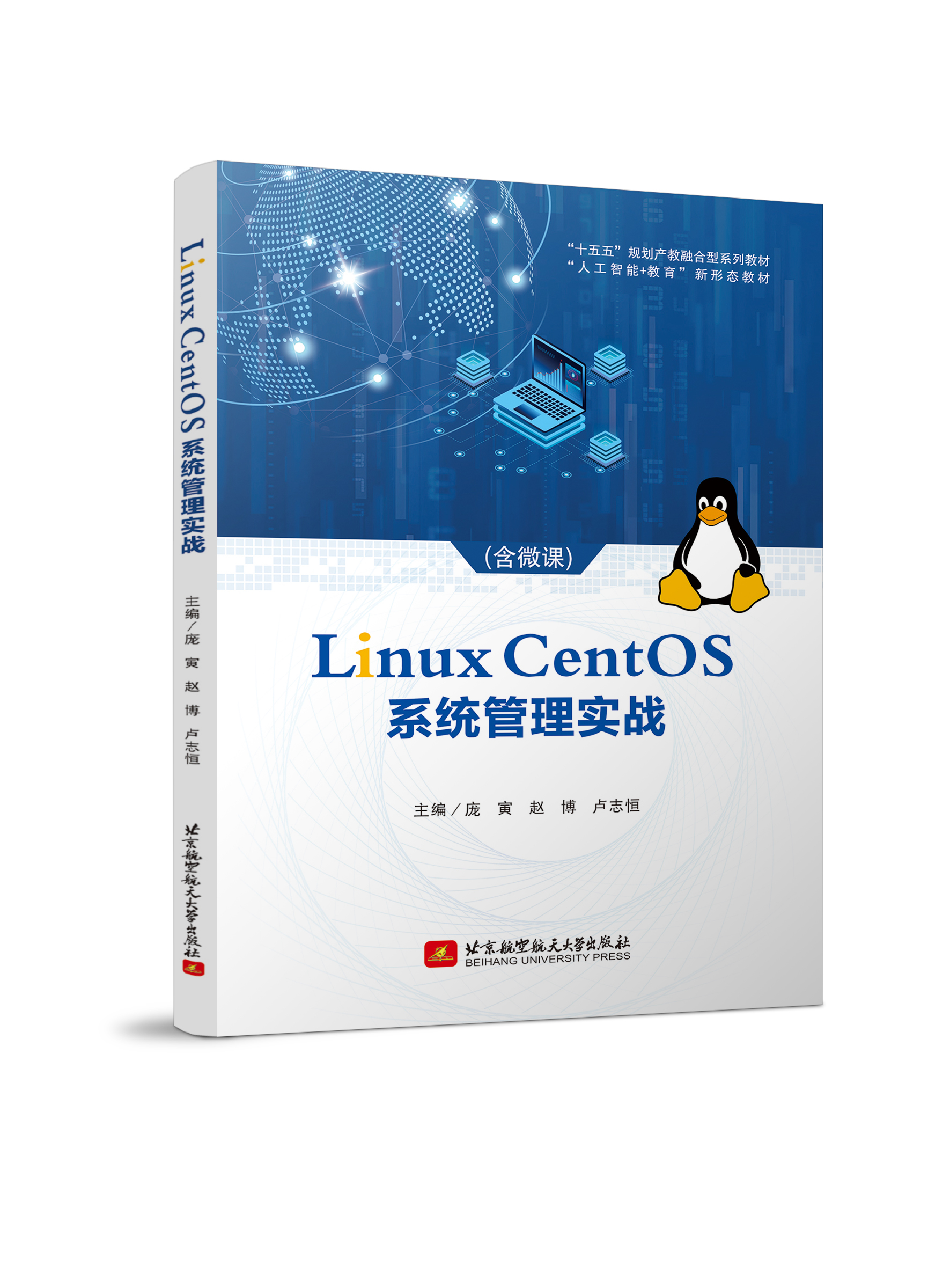 Linux CentOS系统管理实战（双色、微课）