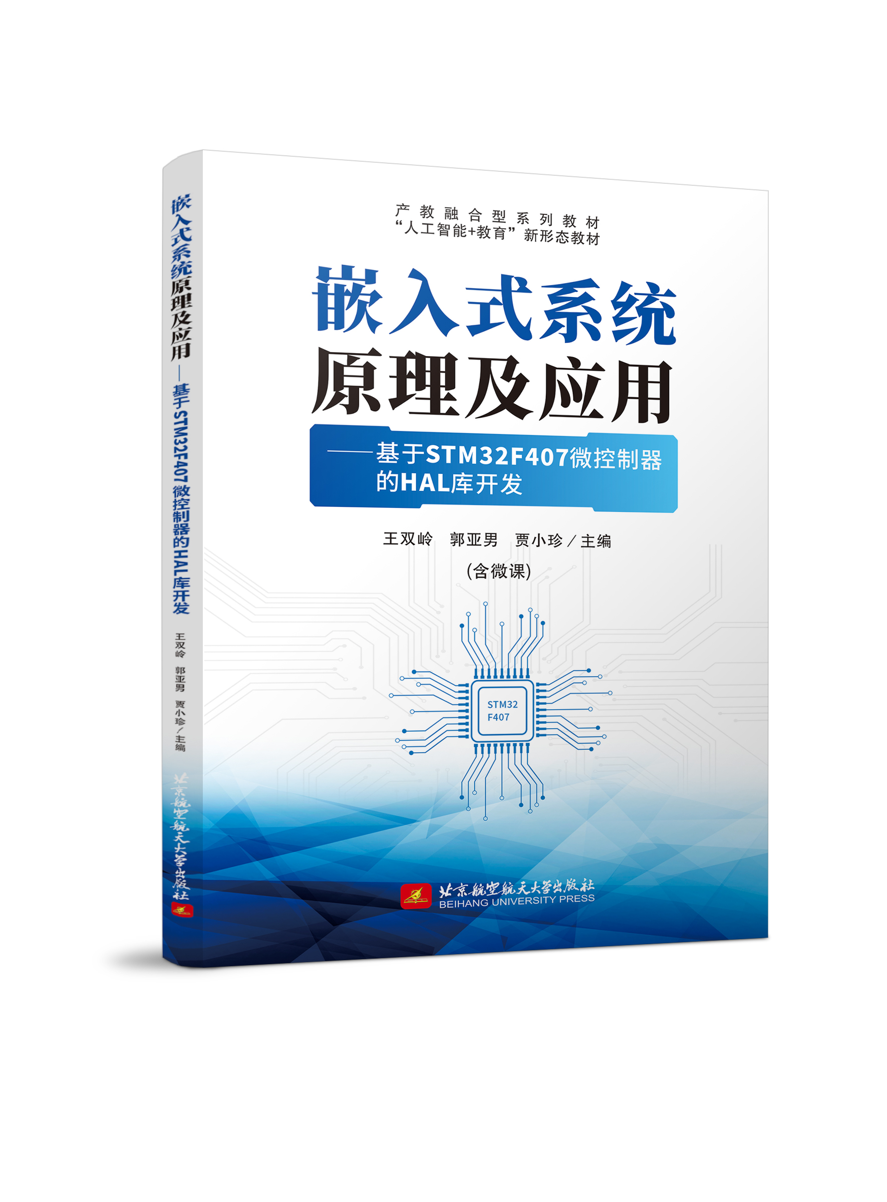 嵌入式系统原理及应用——基于STM32F407微控制器的HAL库开发（双色、微课）