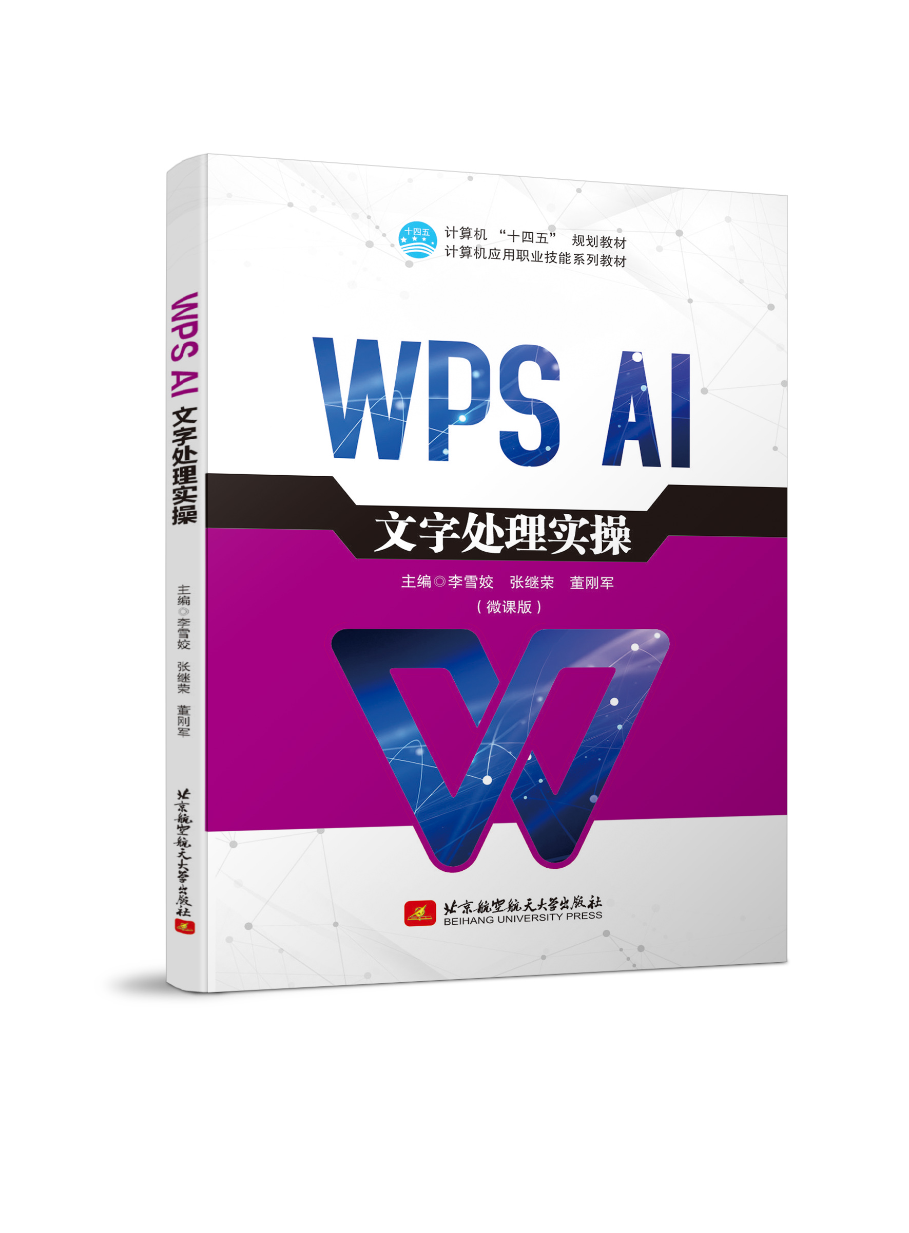 WPS AI 文字处理实操（双色、微课）