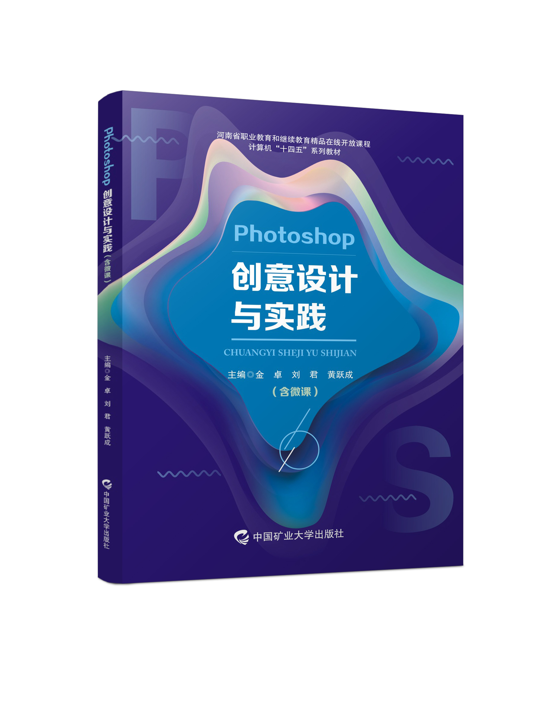 Photoshop创意设计与实践（四色、微课）