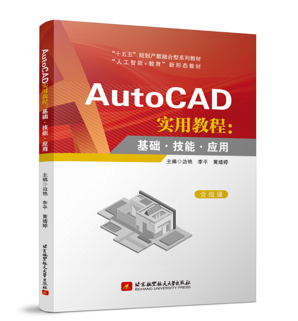 AutoCAD实用教程：基础·技能·应用