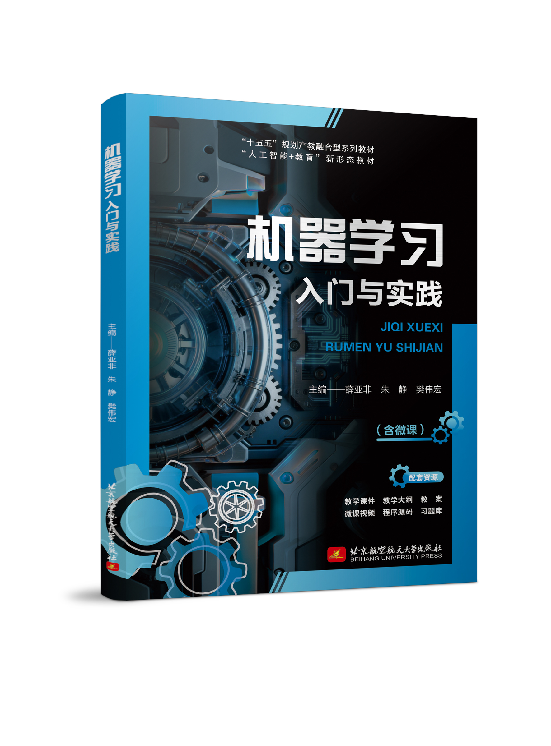 机器学习入门与实践（双色、微课）