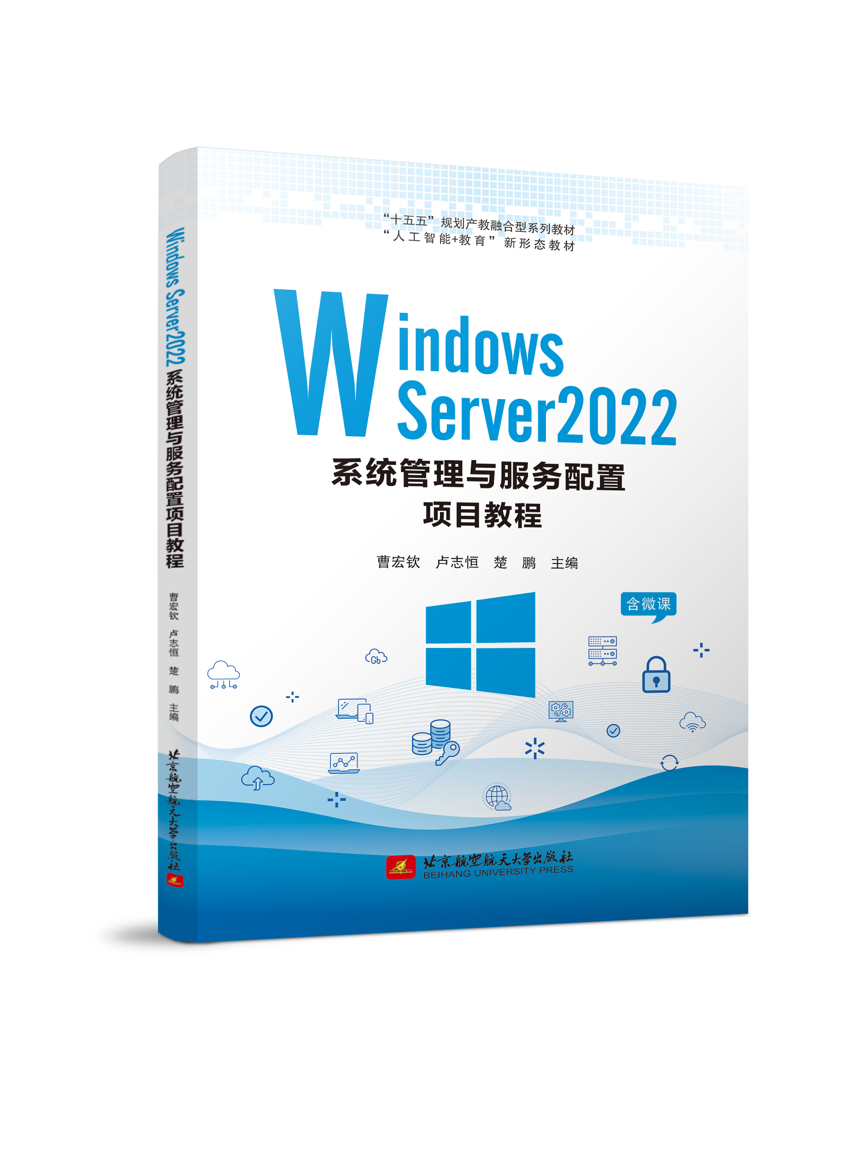 Windows Server2022系统管理与服务配置项目教程