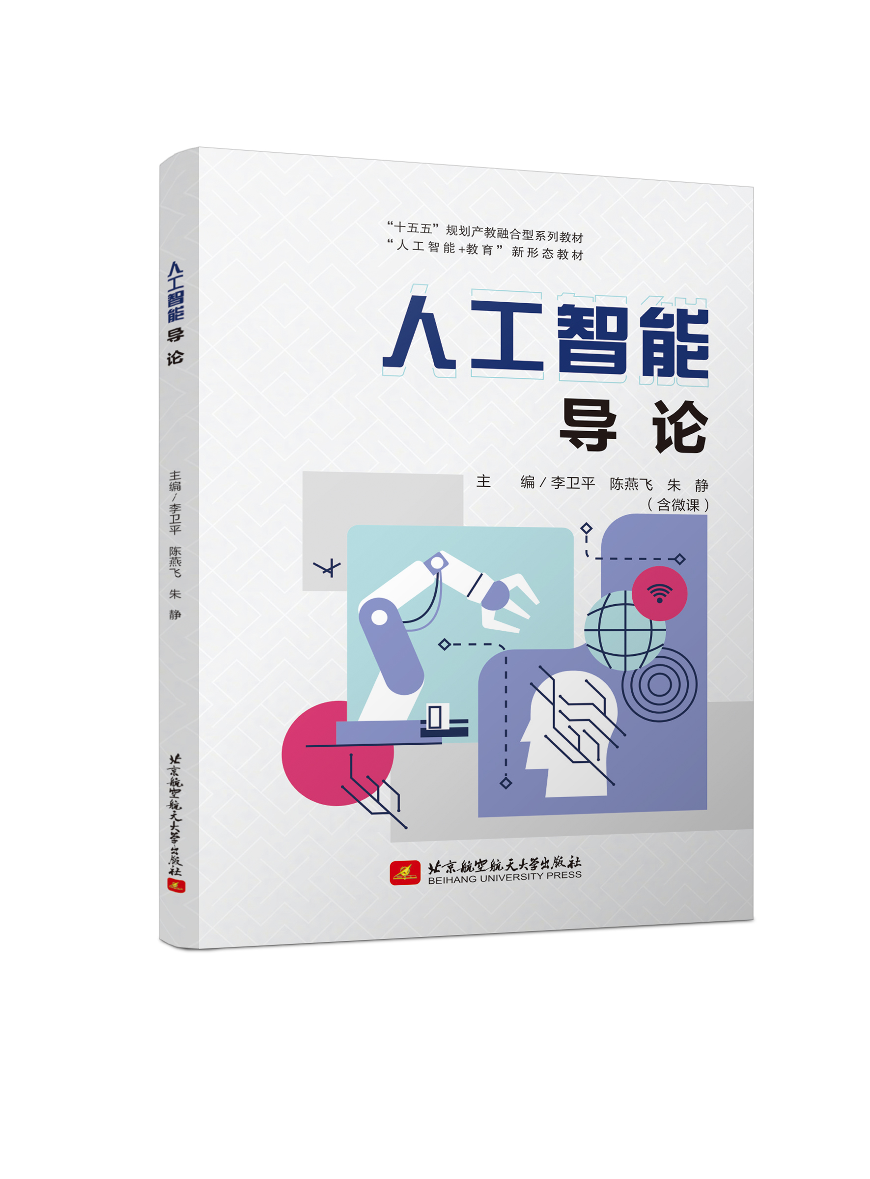 人工智能导论（双色、微课）