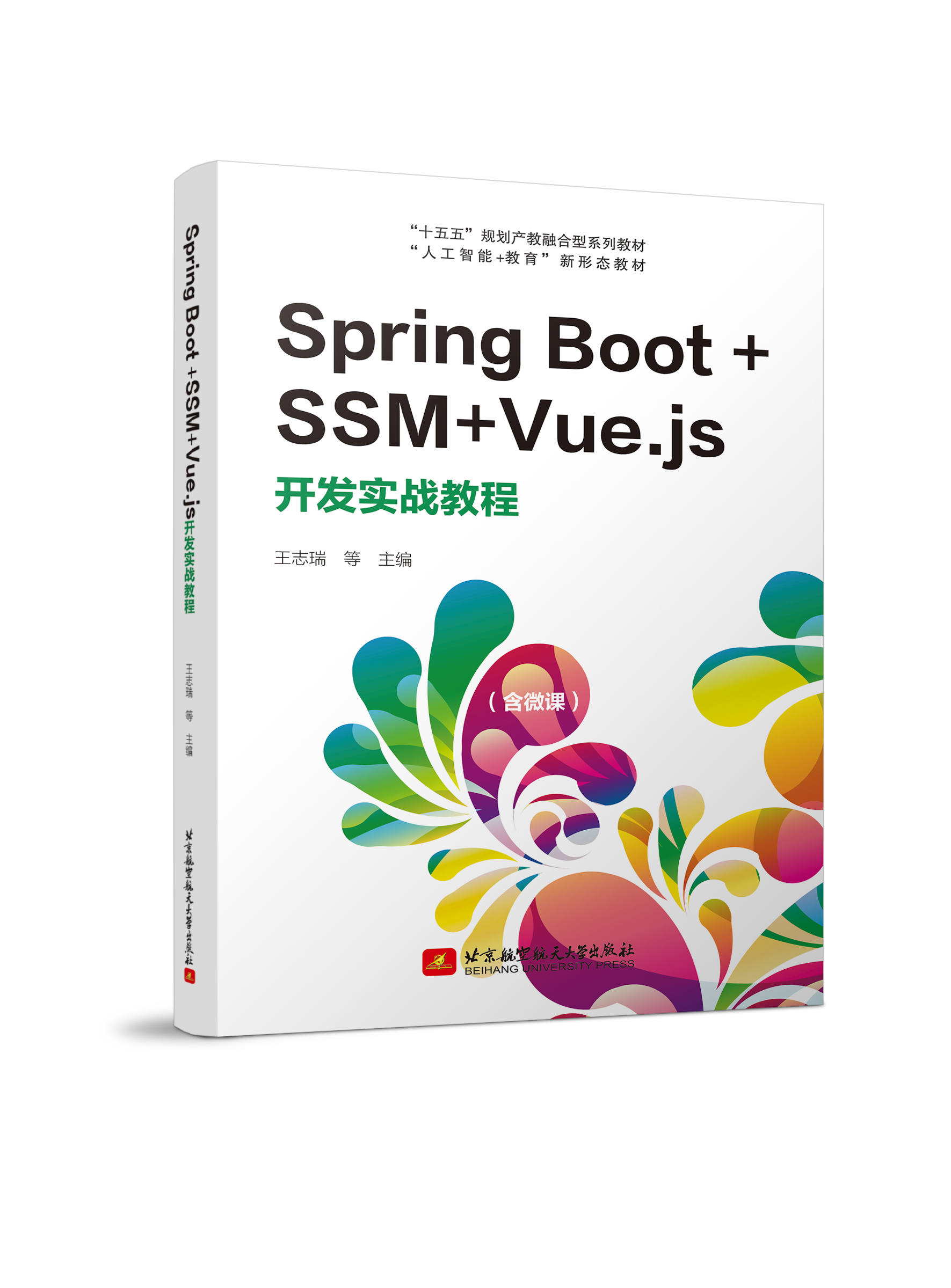Spring Boot +SSM+Vue.js开发实战教程