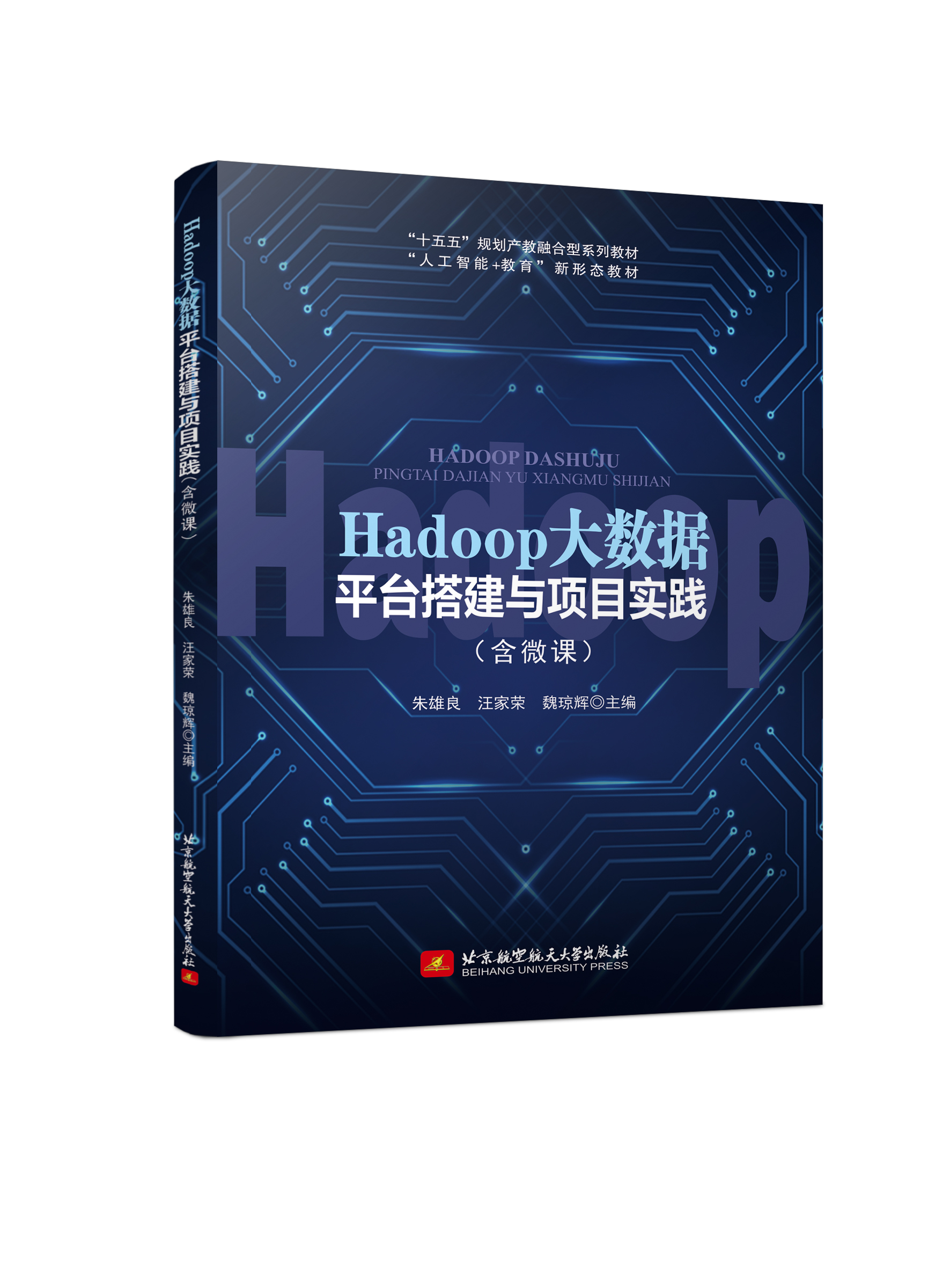 Hadoop大数据平台搭建与项目实践