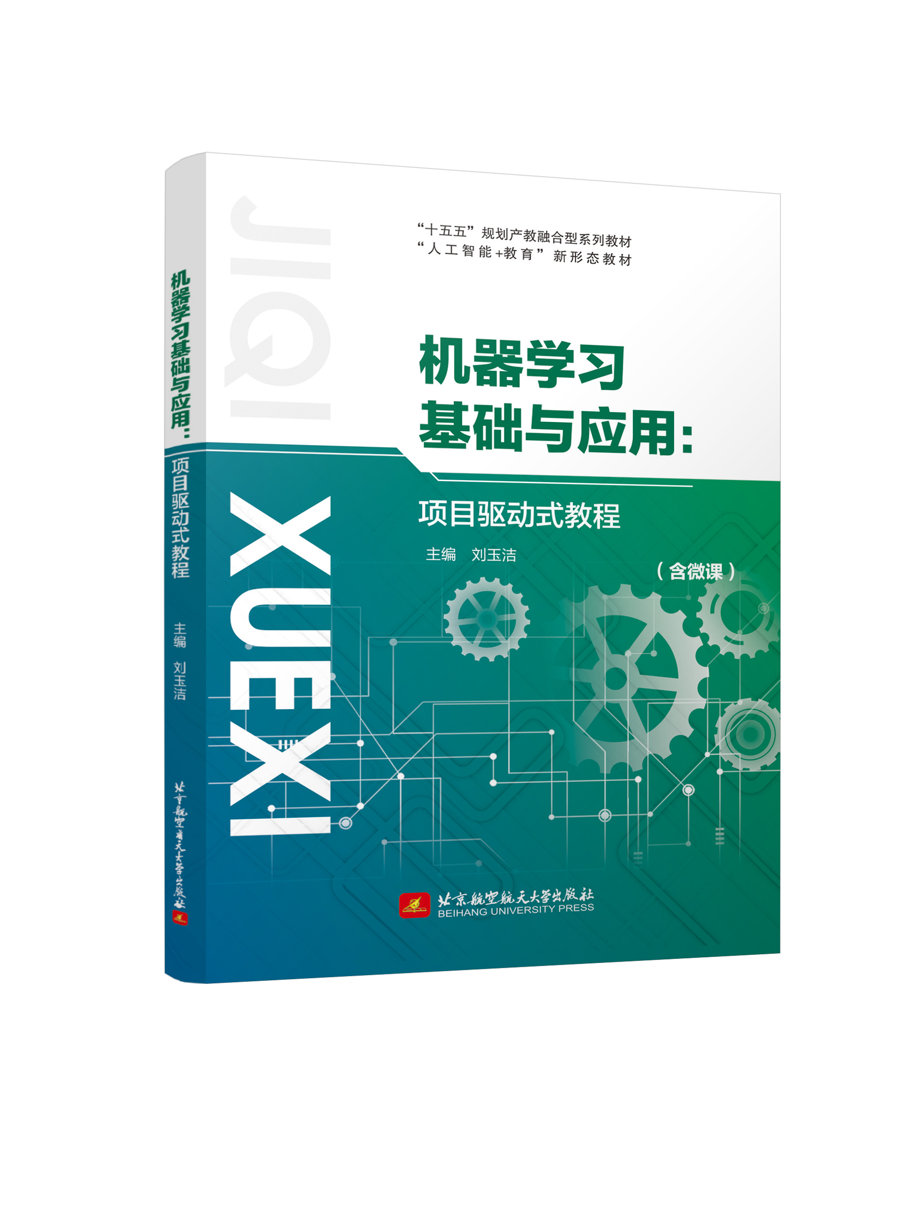 机器学习基础与应用&mdash;&mdash;项目驱动式教程