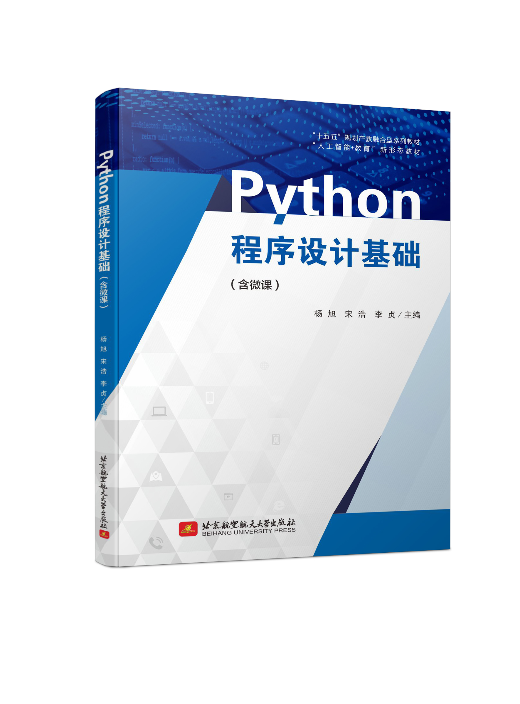 Python程序设计基础 （双色、微课）