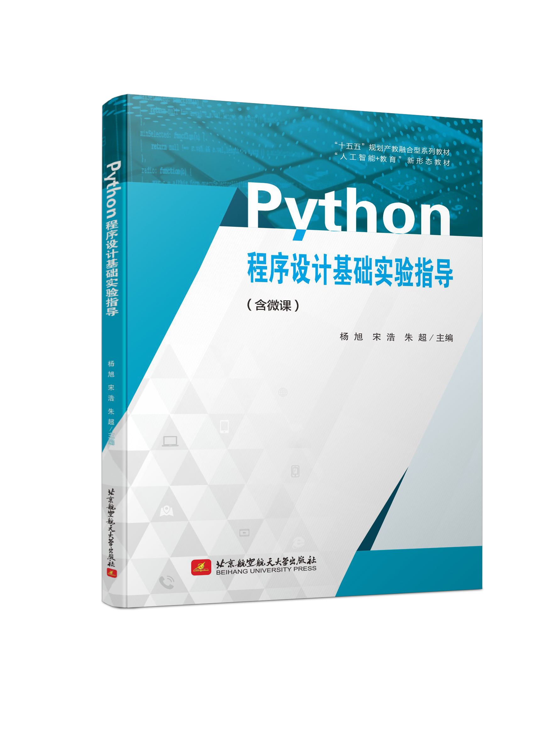 Python程序设计基础实验指导 （双色、微课）