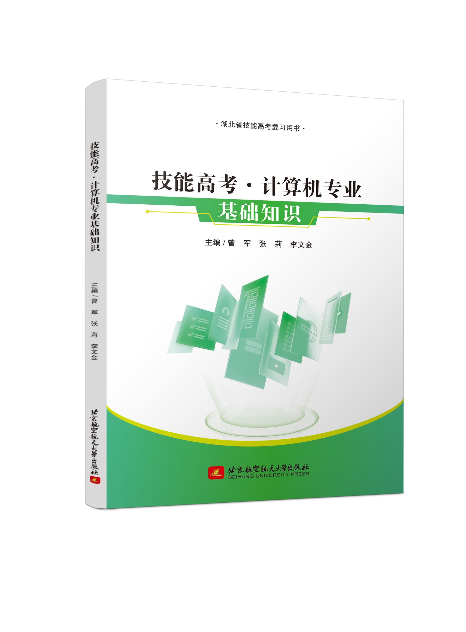 技能高考&mdash;&mdash;计算机专业基础知识 （双色、微课）