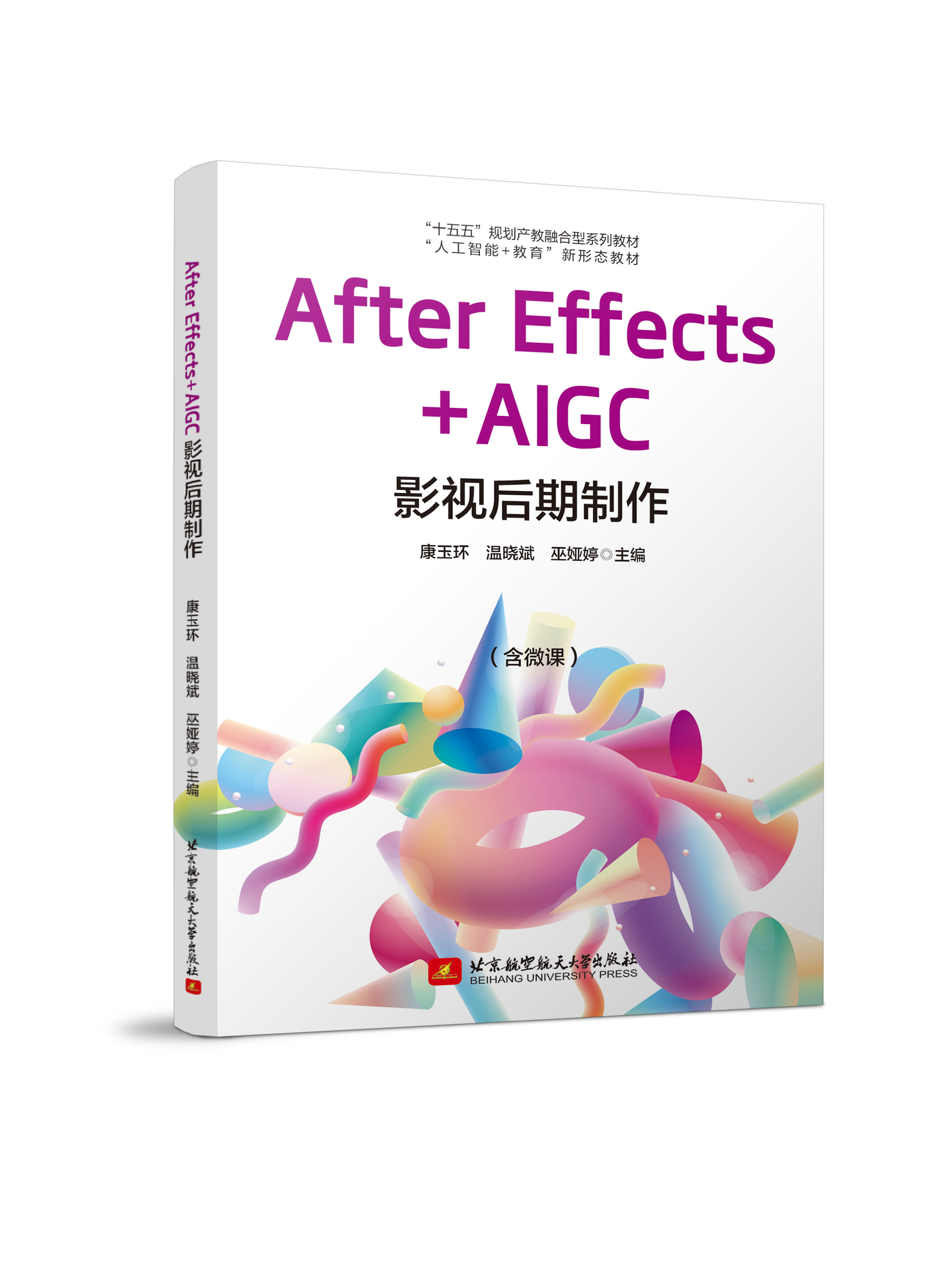 After Effects+AIGC 影视后期制作（四色、微课）