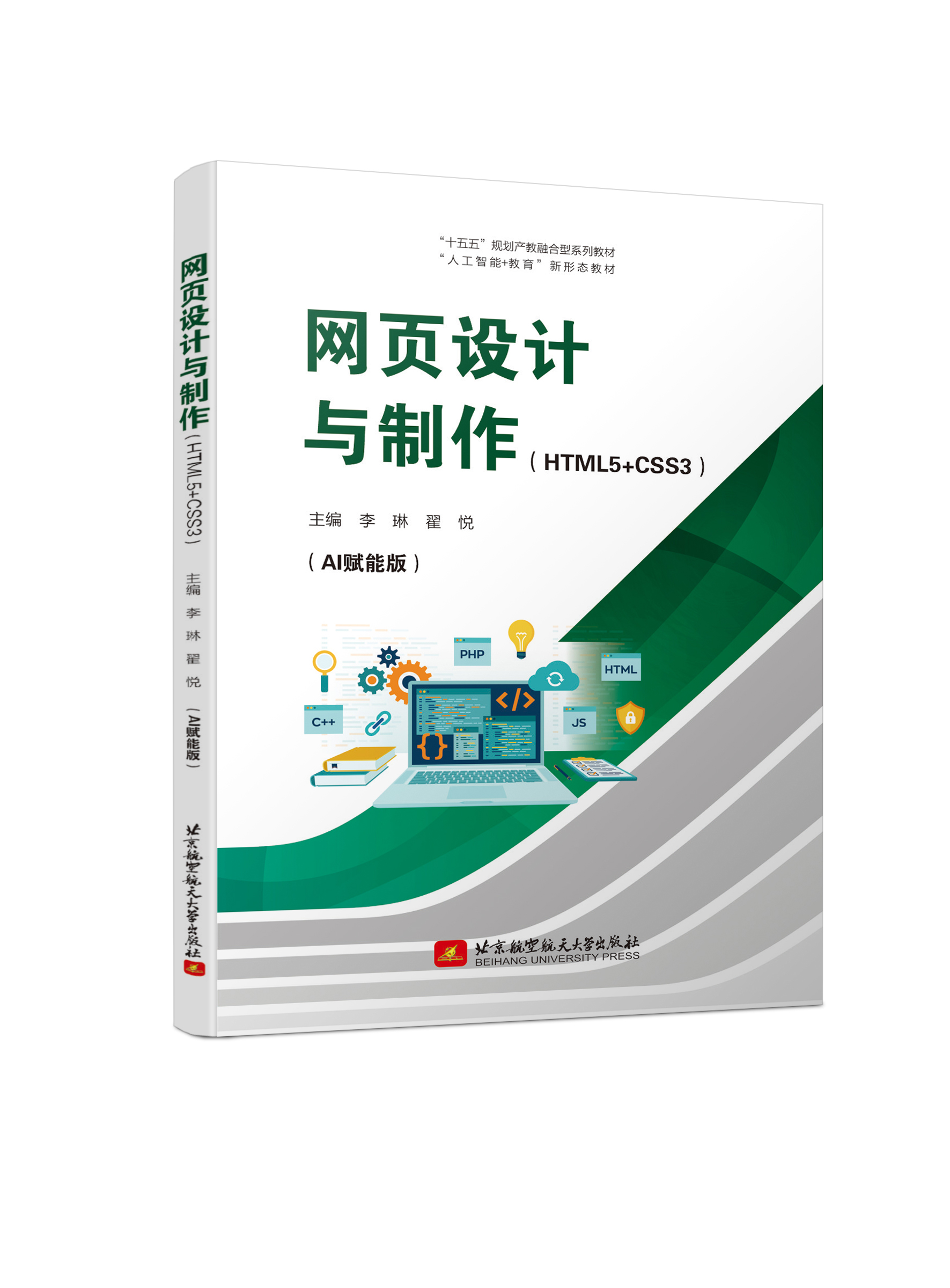 网页设计与制作（HTML5+CSS3） （双色、微课）