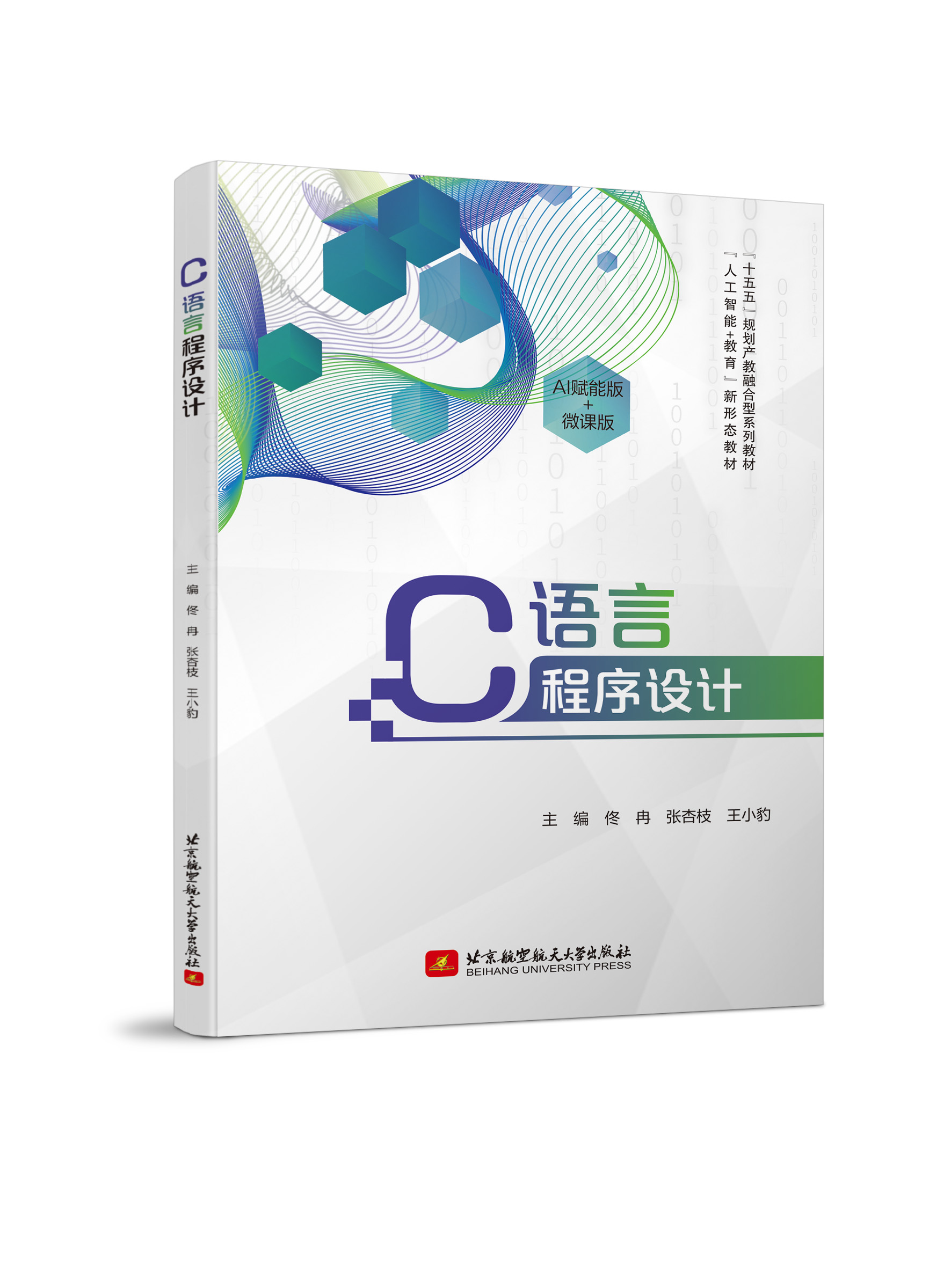 C语言程序设计 （微课、双色）