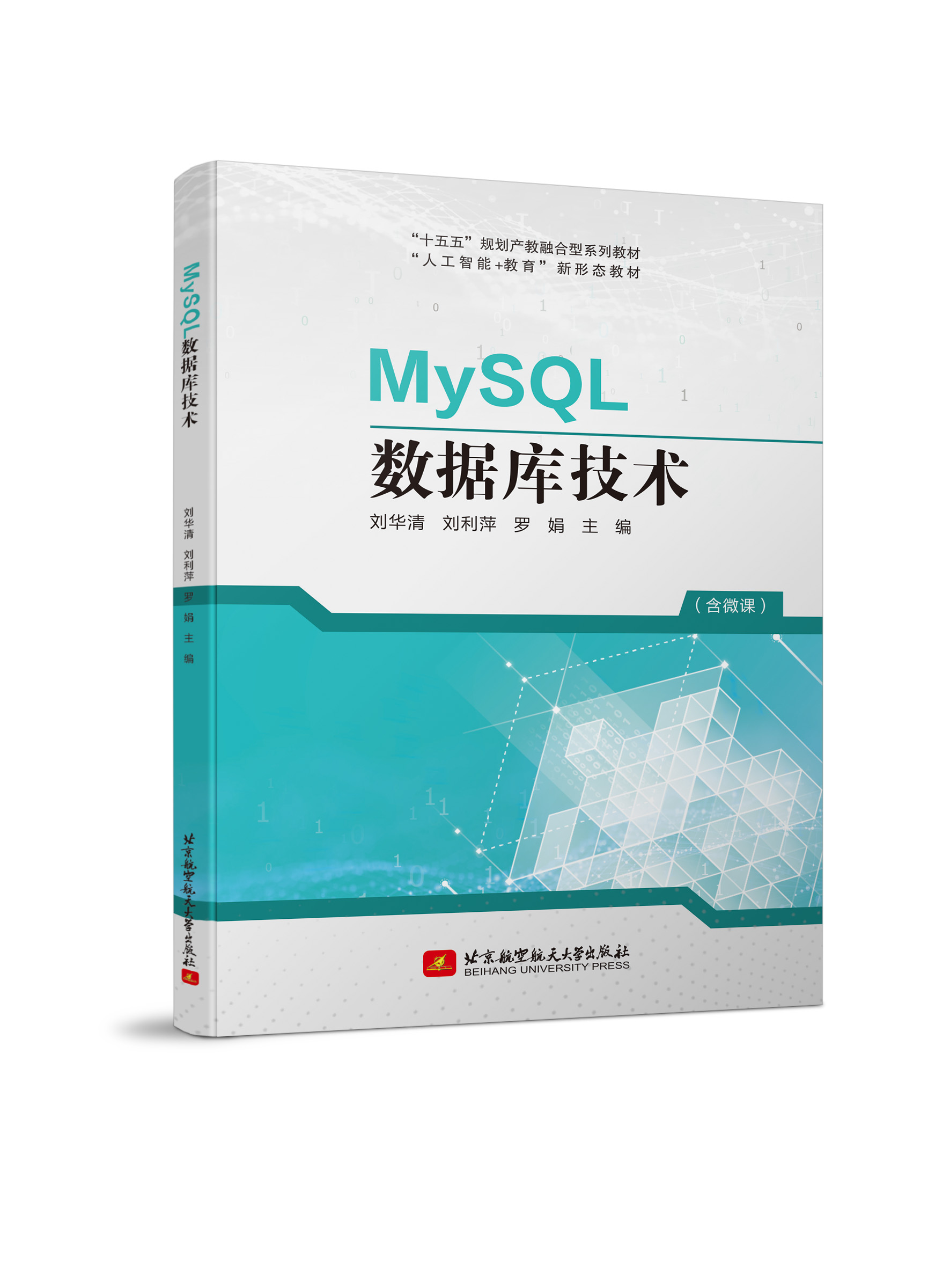 MySQL数据库技术（双色、微课）