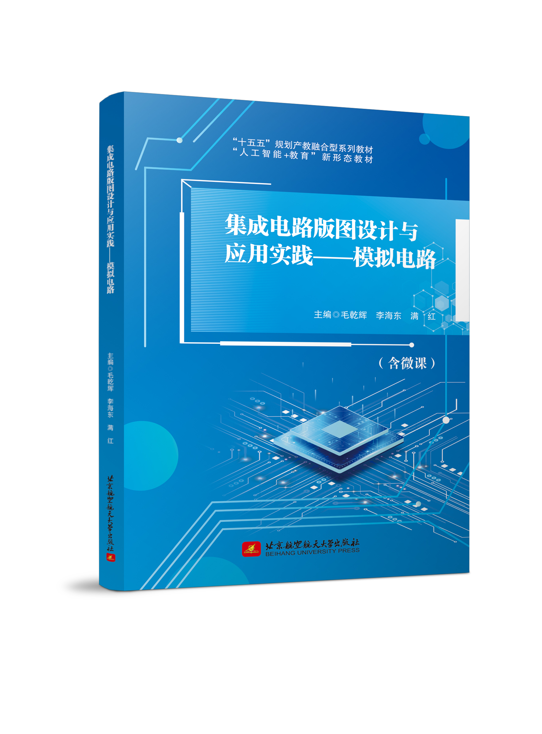 集成电路版图设计与应用实践&mdash;模拟电路 （双色、微课）