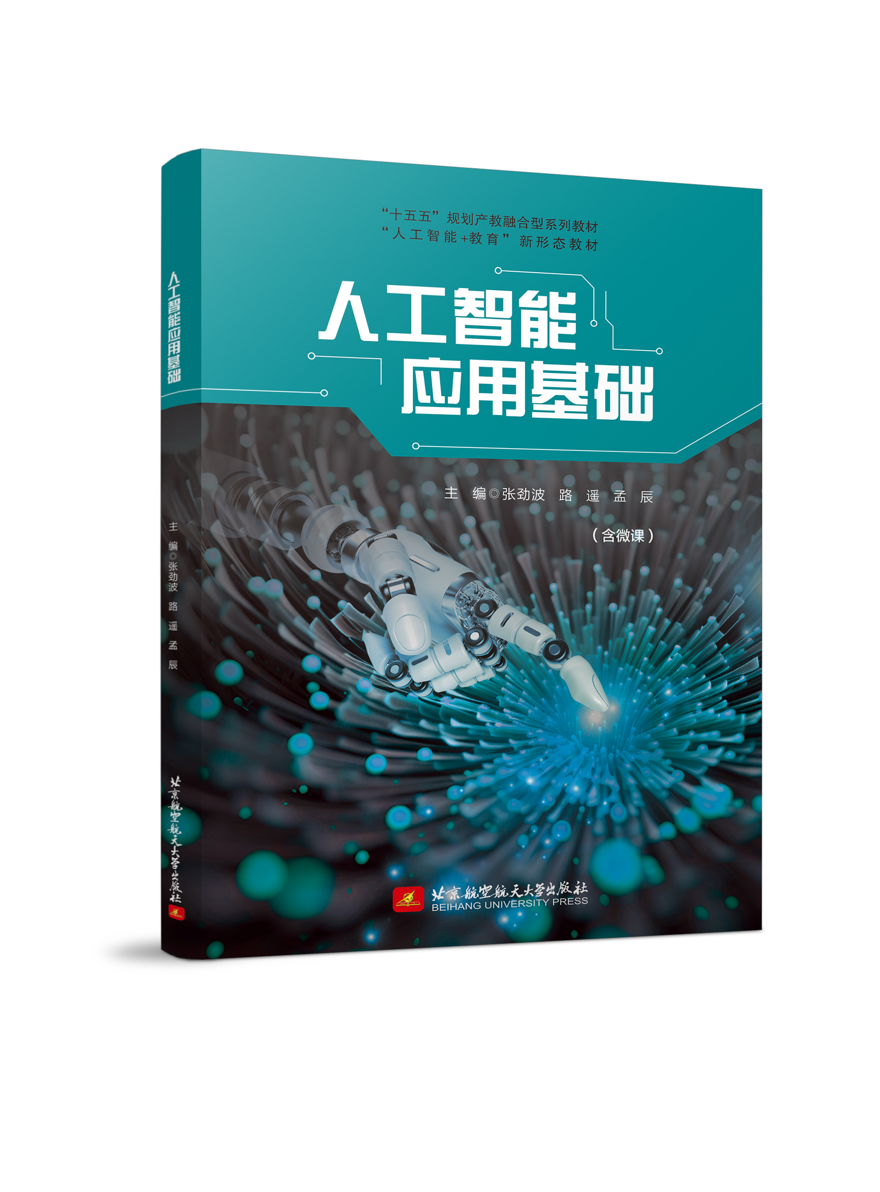 人工智能应用基础（四色、微课）