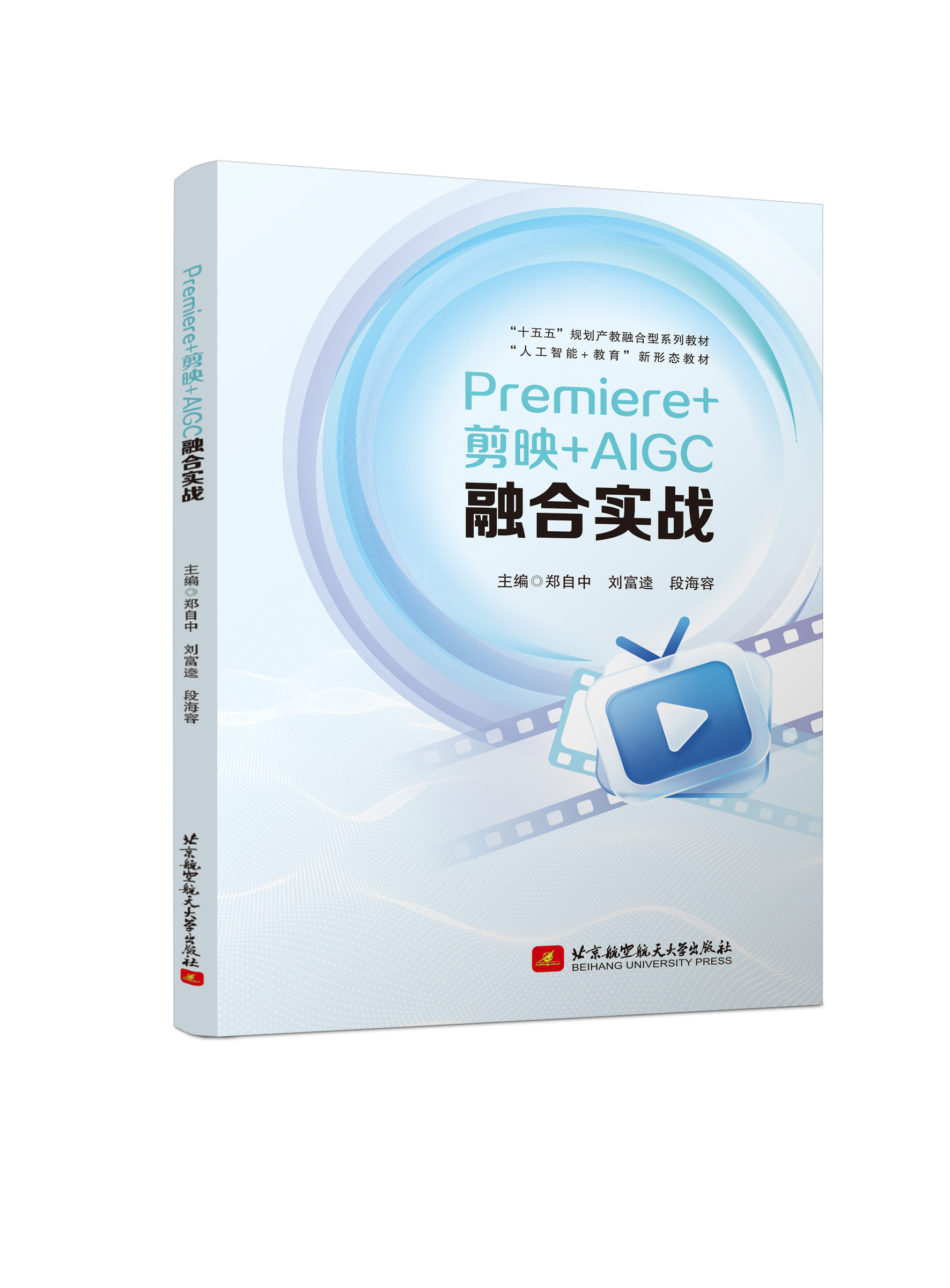 Premiere+剪映+AIGC融合实战（四色、微课）